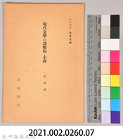 《岩波講座 世界文學 第四回配本-現代文學の諸傾向 小說》藏品圖，第6張