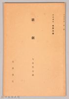 《岩波講座 世界文學 第四回配本-歌劇》藏品圖，第1張