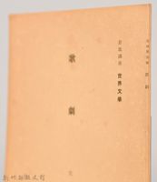 《岩波講座 世界文學 第四回配本-歌劇》藏品圖，第3張