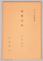 《岩波講座 世界文學 第四回配本-科學文學》藏品圖，第1張