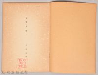 《岩波講座 世界文學 第四回配本-科學文學》藏品圖，第3張