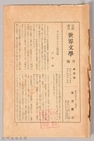 《岩波講座 世界文學月報 第四號》藏品圖，第1張