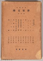 《岩波講座 世界文學 第四回配本》外殼藏品圖，第1張