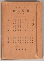 《岩波講座 世界文學 第四回配本》藏品圖，第3張