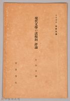 《岩波講座  世界文學  現代文學の諸傾向  評論 》藏品圖，第1張