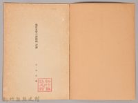 《岩波講座  世界文學  現代文學の諸傾向  評論 》藏品圖，第3張
