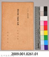 《岩波講座  世界文學  現代文學の諸傾向  評論 》藏品圖，第7張