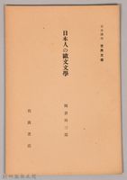 《岩波講座  世界文學   日本人の歐文文學》藏品圖，第1張