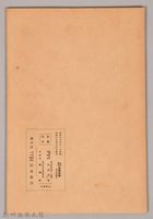《岩波講座  世界文學   日本人の歐文文學》藏品圖，第2張