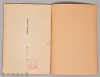 《岩波講座  世界文學   日本人の歐文文學》藏品圖，第3張