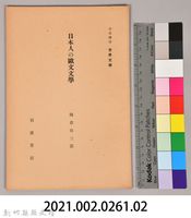 《岩波講座  世界文學   日本人の歐文文學》藏品圖，第6張