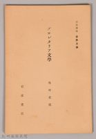《岩波講座  世界文學   ブロレタリア文學》藏品圖，第1張