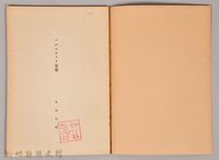 《岩波講座  世界文學   ブロレタリア文學》藏品圖，第3張