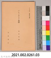 《岩波講座  世界文學   ブロレタリア文學》藏品圖，第6張