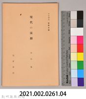 《岩波講座  世界文學   現代の演劇》藏品圖，第6張