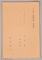 《岩波講座  世界文學   近代作家論  トゥルゲーネフ  ジィド》藏品圖，第1張