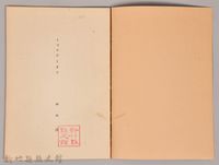《岩波講座  世界文學   近代作家論  トゥルゲーネフ  ジィド》藏品圖，第3張