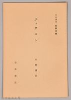 《岩波講座  世界文學  ファウスト 》藏品圖，第1張