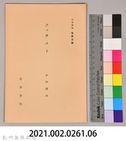 《岩波講座  世界文學  ファウスト 》藏品圖，第6張