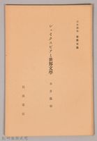 《岩波講座  世界文學   シェイクスビアと世界文學》藏品圖，第1張