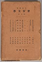 《岩波講座  世界文學  第五回 》之外殼藏品圖，第1張