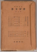 《岩波講座  世界文學  第五回 》藏品圖，第2張