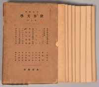 《岩波講座  世界文學  第五回 》藏品圖，第3張