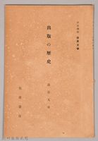 《岩波講座 世界文學 出版の歷史》藏品圖，第1張