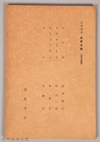 《岩波講座 世界文學 近代作家論  ハイネ  トルストーイ  モーパッサン  マン》藏品圖，第1張