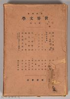 《岩波講座 世界文學 第七回》之外殼藏品圖，第1張