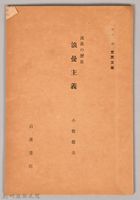 《岩波講座 世界文學 第八回配本-流派の歴史　浪曼主義》藏品圖，第1張