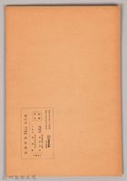 《岩波講座 世界文學 第八回配本-流派の歴史　浪曼主義》藏品圖，第2張