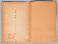 《岩波講座 世界文學 第八回配本-流派の歴史　浪曼主義》藏品圖，第3張