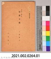 《岩波講座 世界文學 第八回配本-流派の歴史　浪曼主義》藏品圖，第6張