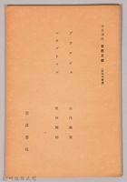 《岩波講座 世界文學 第八回配本-近代作家論》〈ブウルジエ、ハウプトマン〉藏品圖，第1張