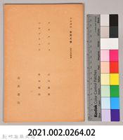 《岩波講座 世界文學 第八回配本-近代作家論》〈ブウルジエ、ハウプトマン〉藏品圖，第6張