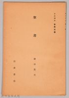 《岩波講座 世界文學 第八回配本-聖書》藏品圖，第1張