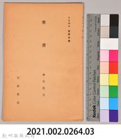 《岩波講座 世界文學 第八回配本-聖書》藏品圖，第6張