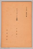 《岩波講座 世界文學 第八回配本-エスペラント文學》藏品圖，第1張
