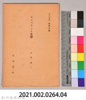 《岩波講座 世界文學 第八回配本-エスペラント文學》藏品圖，第6張