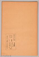 《岩波講座 世界文學 第八回配本-西洋文學者の見た日本》藏品圖，第2張