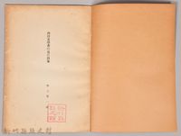 《岩波講座 世界文學 第八回配本-西洋文學者の見た日本》藏品圖，第3張