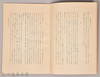 《岩波講座 世界文學 第八回配本-西洋文學者の見た日本》藏品圖，第4張
