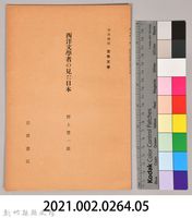 《岩波講座 世界文學 第八回配本-西洋文學者の見た日本》藏品圖，第7張