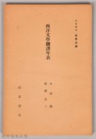 《岩波講座 世界文學 第八回配本-西洋文學飜譯年表》藏品圖，第1張