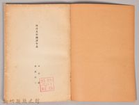 《岩波講座 世界文學 第八回配本-西洋文學飜譯年表》藏品圖，第3張