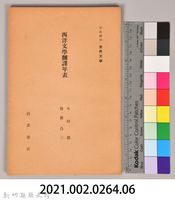 《岩波講座 世界文學 第八回配本-西洋文學飜譯年表》藏品圖，第6張