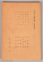 《岩波講座 世界文學 第九回配本-近代作家論》〈ホヰットフン、ボオドレエル、ヹルハアラン、ツヨオ、ウェデキント、カイザー〉藏品圖，第1張