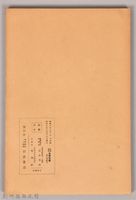 《岩波講座 世界文學 第九回配本-近代作家論》〈ホヰットフン、ボオドレエル、ヹルハアラン、ツヨオ、ウェデキント、カイザー〉藏品圖，第2張