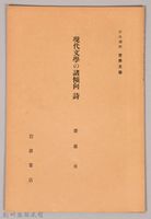 《岩波講座 世界文學 第九回配本- 現代文學の諸傾向　詩》藏品圖，第1張